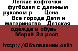 Легкие кофточки, футболки с длинным рукавом р.98 › Цена ­ 200 - Все города Дети и материнство » Детская одежда и обувь   . Марий Эл респ.